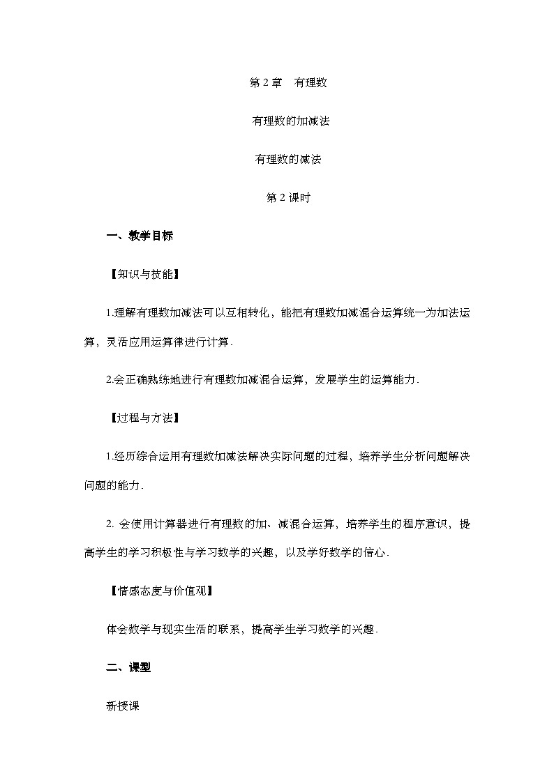 2.1.2  有理数的减法（第2课时）第1页