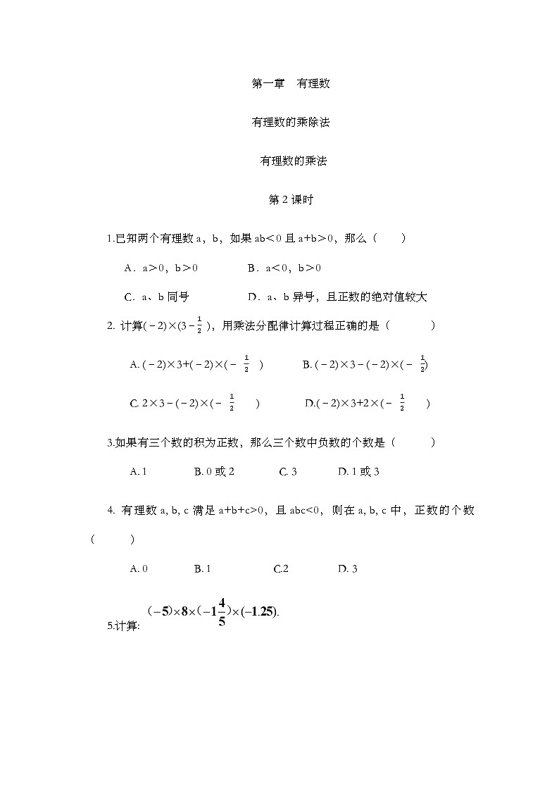 人教版数学七年级上册 2.2.1 有理数的乘法（第1课时） PPT课件+教案+习题01