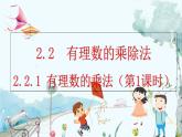 人教版数学七年级上册 2.2.1 有理数的乘法（第1课时） PPT课件+教案+习题