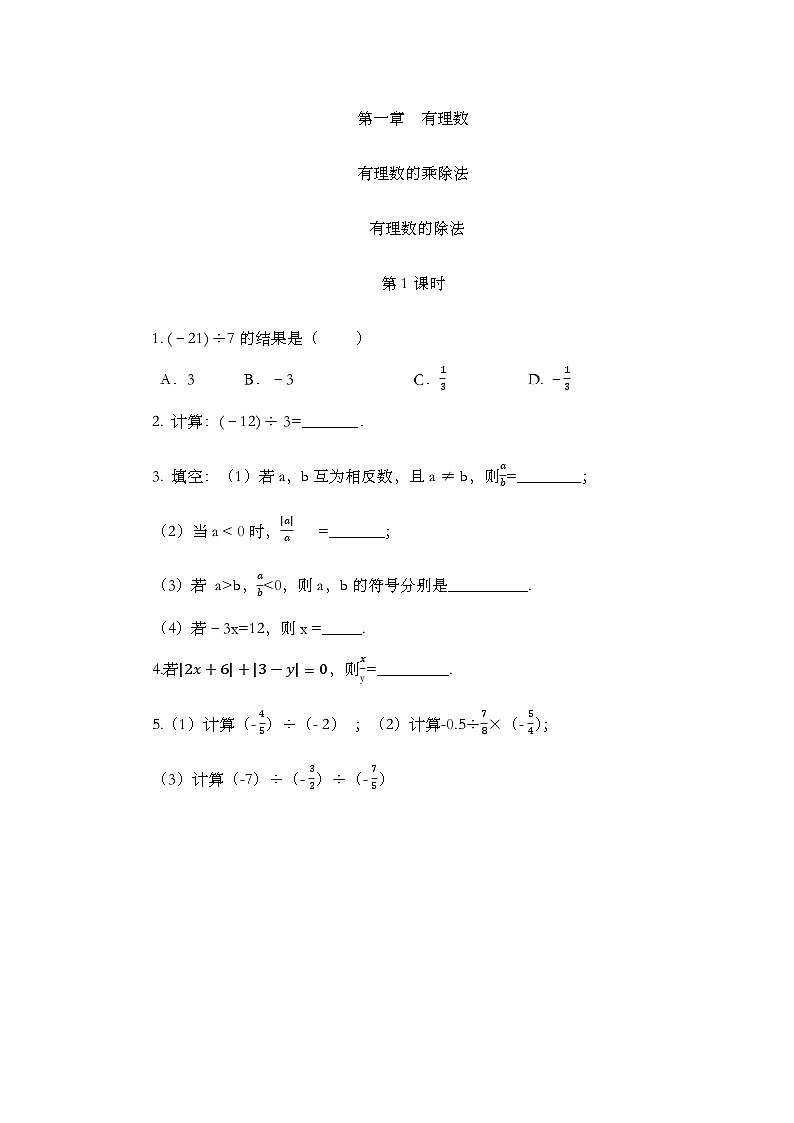 人教版数学七年级上册 2.2.2 有理数的除法（第1课时） PPT课件+教案+习题01