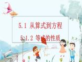 人教版数学七年级上册 5.1.2 等式的性质 PPT课件+教案+习题