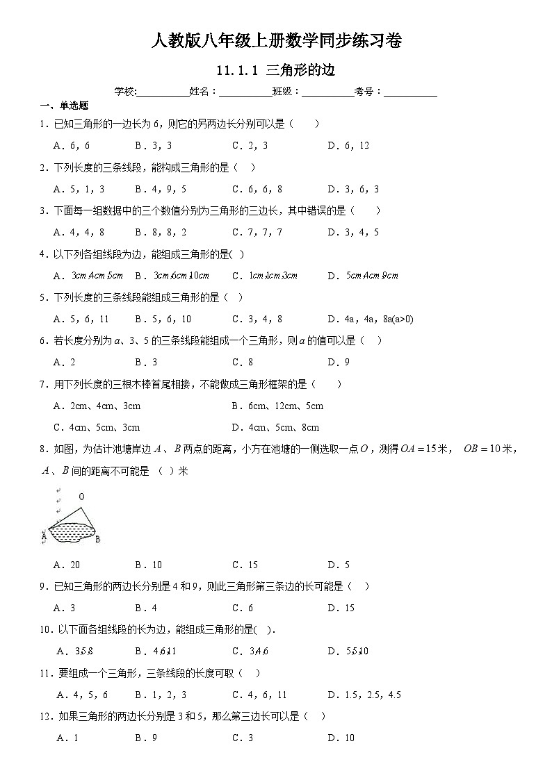 人教版八年级上册数学同步练习卷 11.1.1 三角形的边01