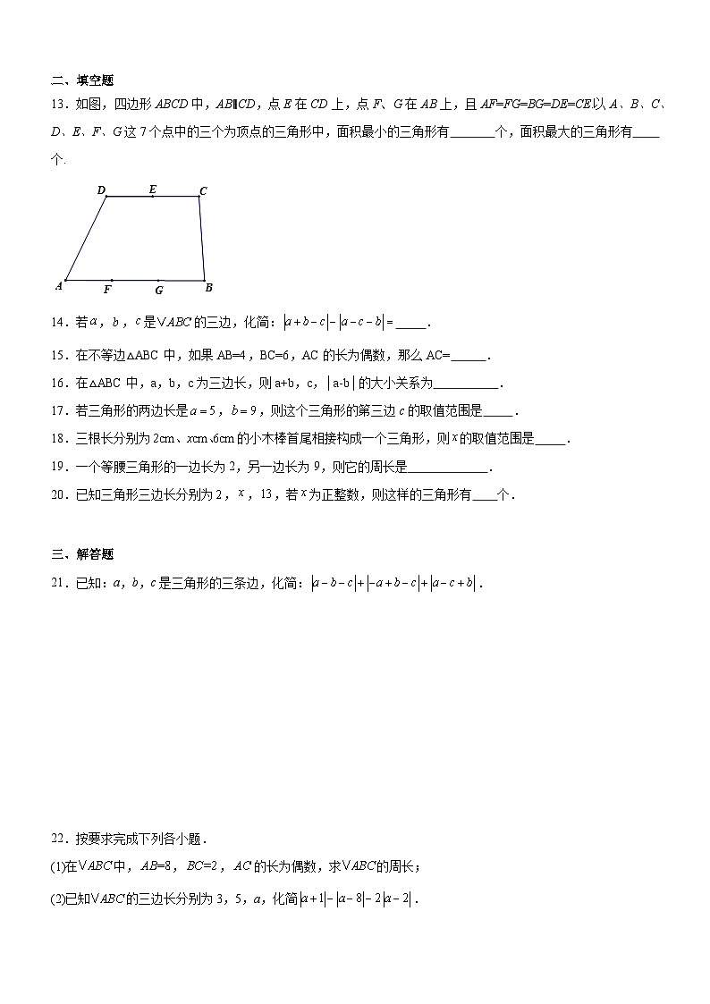 人教版八年级上册数学同步练习卷 11.1.1 三角形的边02