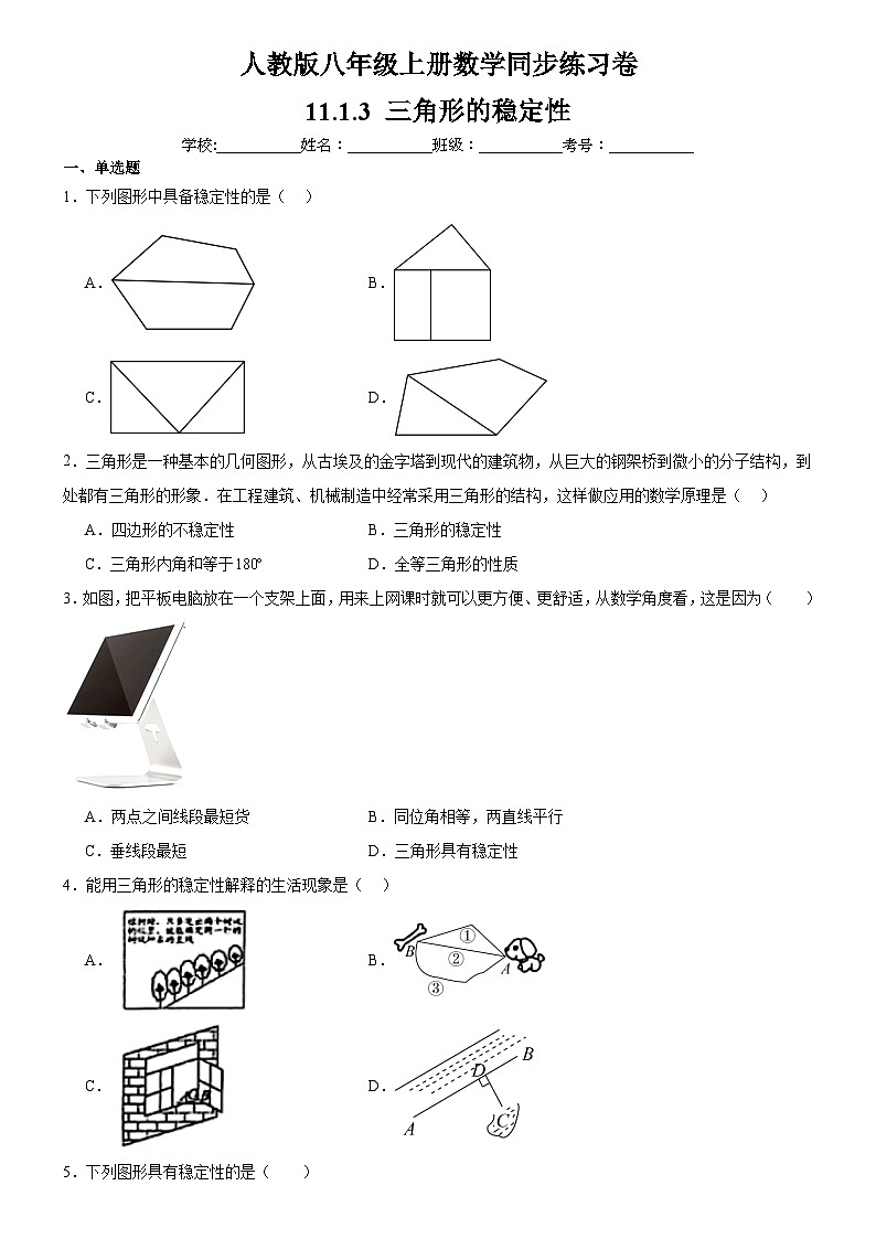 人教版八年级上册数学同步练习卷 11.1.3 三角形的稳定性01