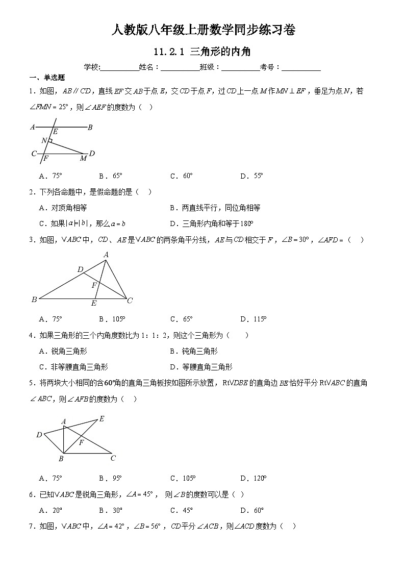人教版八年级上册数学同步练习卷 11.2.1 三角形的内角01