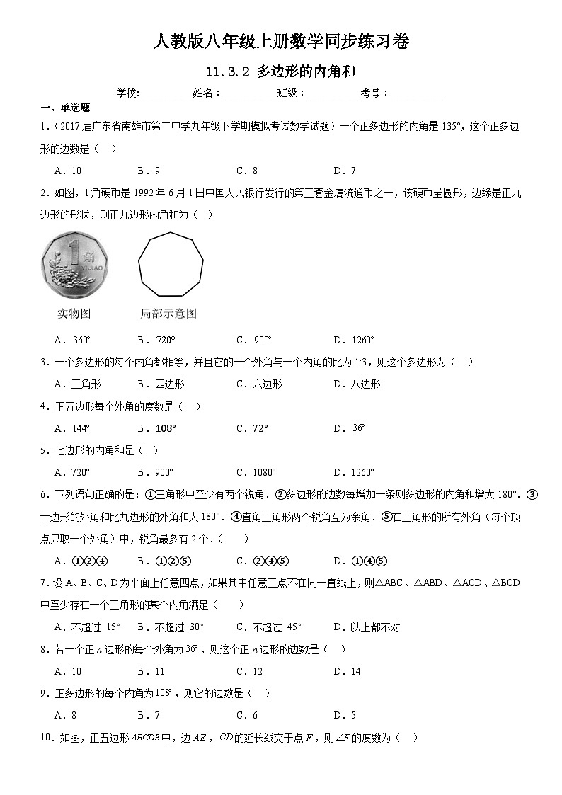 人教版八年级上册数学同步练习卷 11.3.2 多边形的内角和01