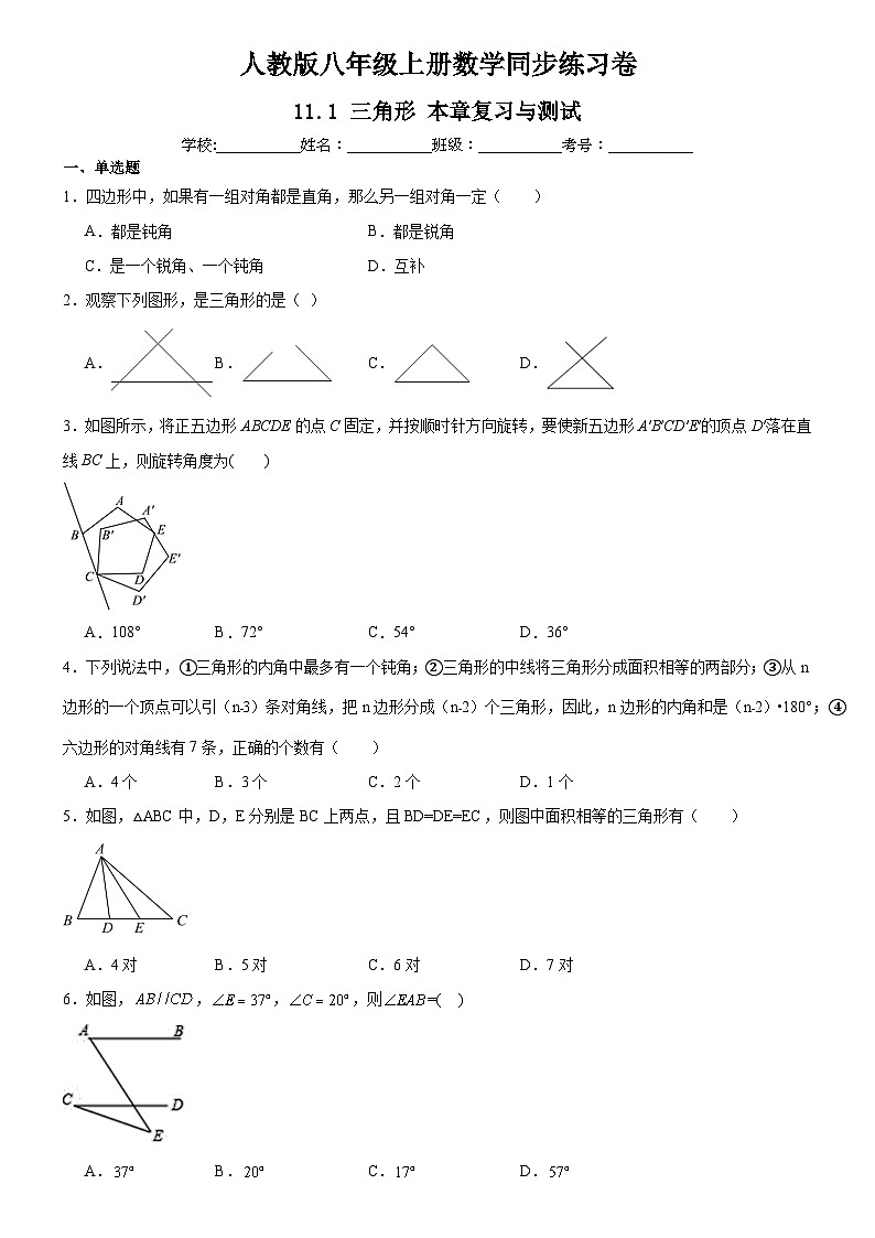 人教版八年级上册数学同步练习卷 11.1 三角形 本章复习与测试01