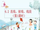 人教版数学七年级上册 6.2 直线、射线、线段（第1课时） PPT课件+教案+习题
