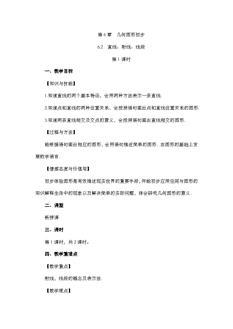 人教版数学七年级上册 6.2 直线、射线、线段（第1课时） PPT课件+教案+习题01