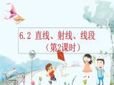 人教版数学七年级上册 6.2 直线、射线、线段（第2课时） PPT课件+教案+习题