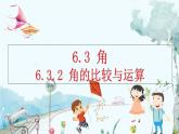 人教版數(shù)學七年級上冊 6.3.2 角的比較與運算 PPT課件+教案+習題