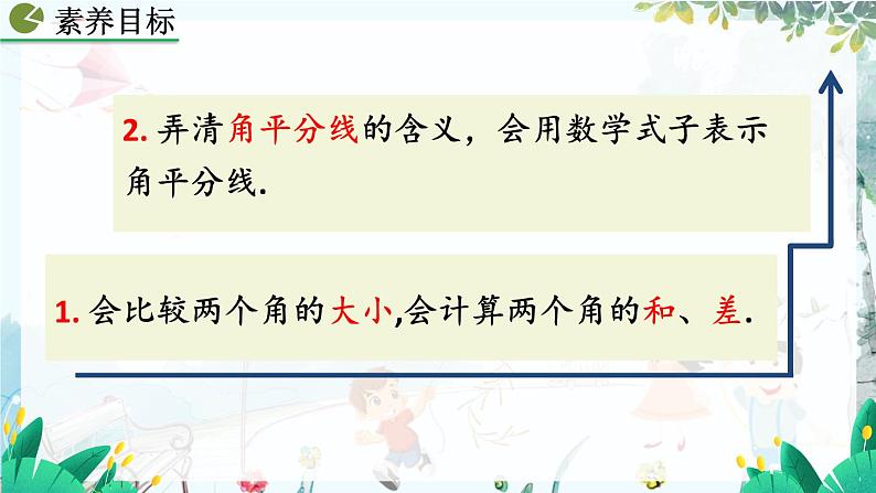 人教版数学七年级上册 6.3.2 角的比较与运算 PPT课件+教案+习题04