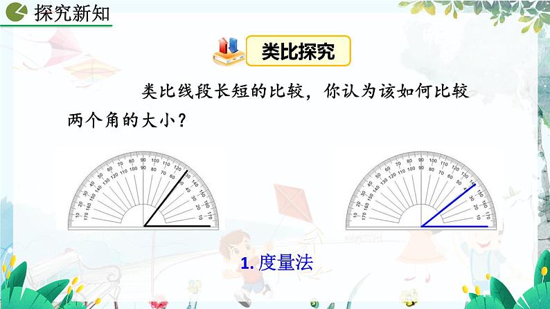 人教版数学七年级上册 6.3.2 角的比较与运算 PPT课件+教案+习题07