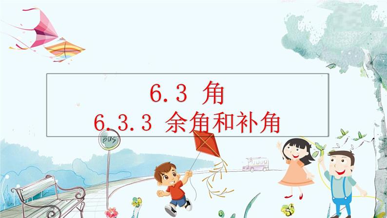 人教版数学七年级上册 6.3.3 余角和补角 PPT课件+教案+习题01