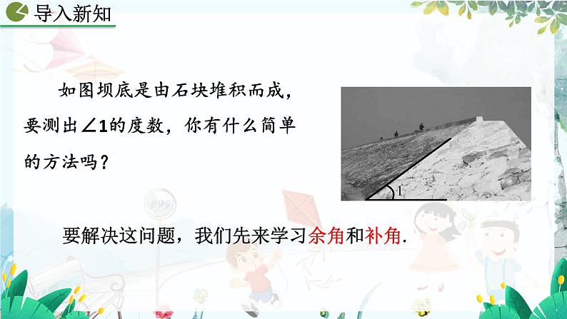 人教版数学七年级上册 6.3.3 余角和补角 PPT课件+教案+习题02