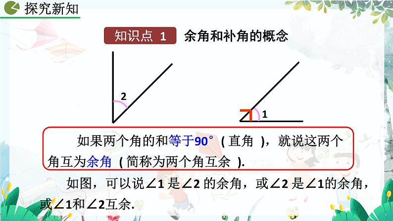 人教版数学七年级上册 6.3.3 余角和补角 PPT课件+教案+习题04