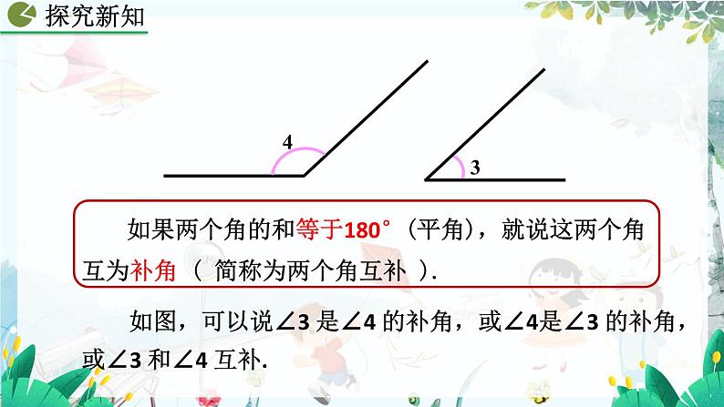 人教版数学七年级上册 6.3.3 余角和补角 PPT课件+教案+习题06