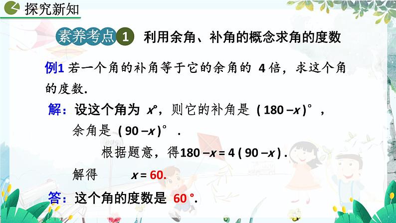 人教版数学七年级上册 6.3.3 余角和补角 PPT课件+教案+习题08