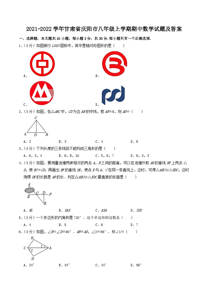 2021-2022学年甘肃省庆阳市八年级上学期期中数学试题及答案01