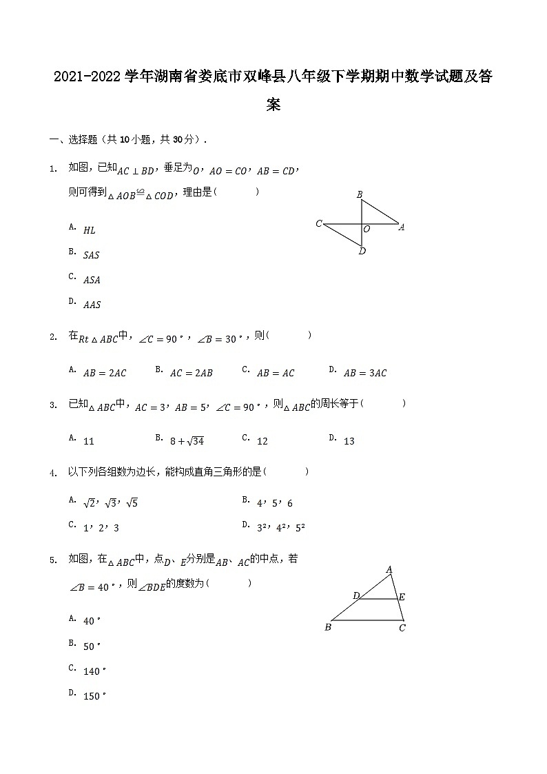 2021-2022学年湖南省娄底市双峰县八年级下学期期中数学试题及答案01