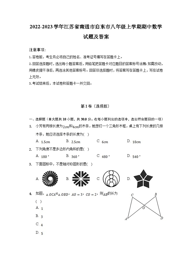 2022-2023学年江苏省南通市启东市八年级上学期期中数学试题及答案第1页
