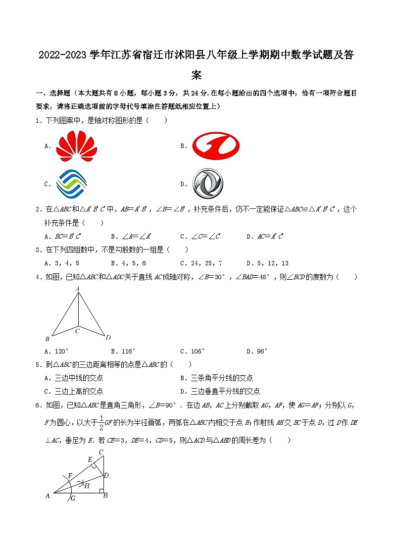 2022-2023学年江苏省宿迁市沭阳县八年级上学期期中数学试题及答案01