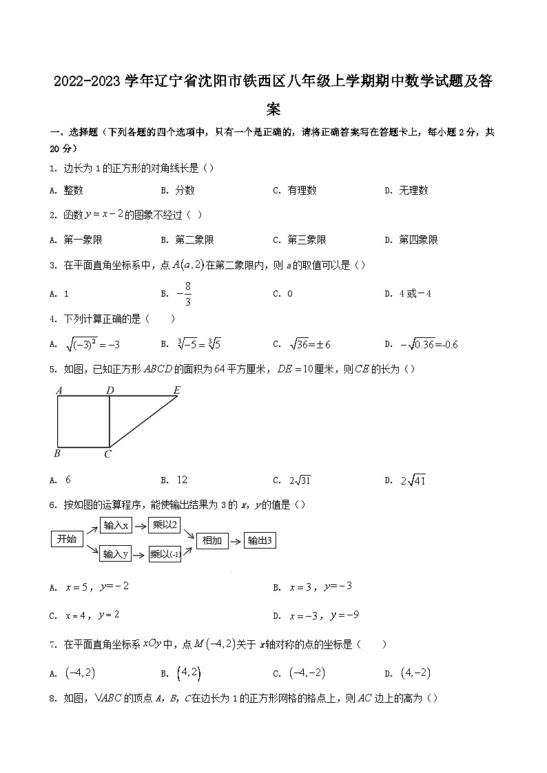 2022-2023学年辽宁省沈阳市铁西区八年级上学期期中数学试题及答案01