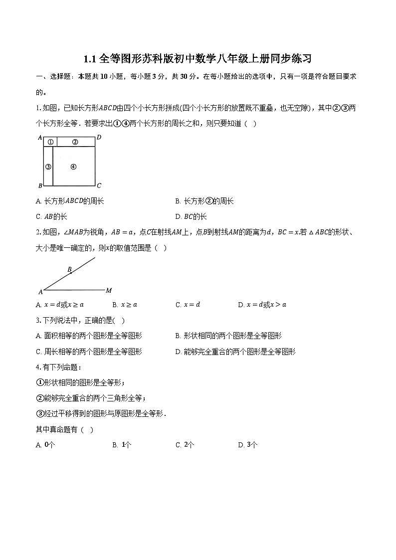 1.1全等图形  苏科版初中数学八年级上册同步练习（含详细答案解析）01