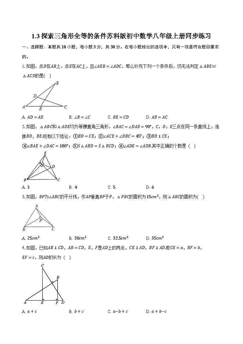 1.3探索三角形全等的条件  苏科版初中数学八年级上册同步练习（含详细答案解析）第1页