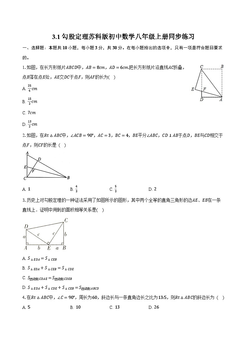 3.1勾股定理  苏科版初中数学八年级上册同步练习（含详细答案解析）01