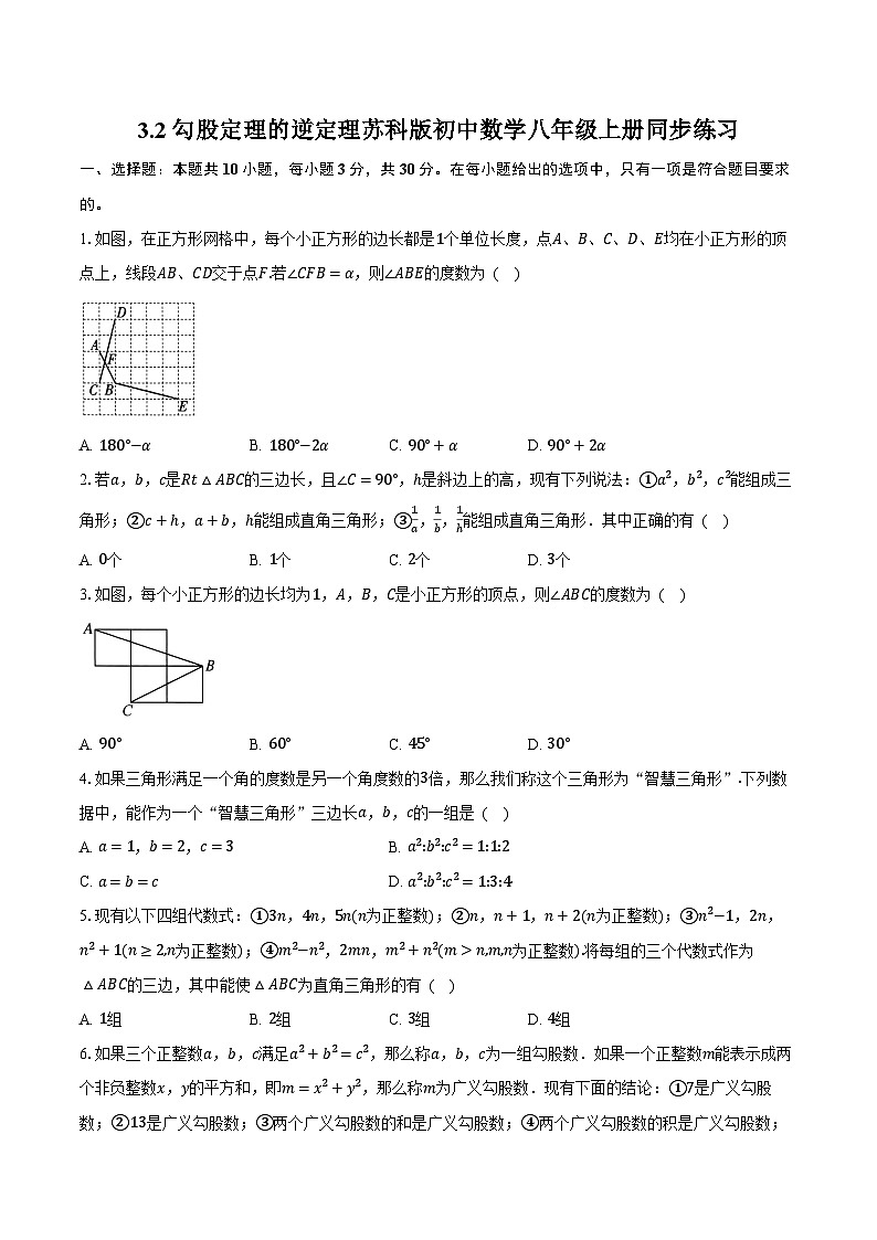3.2勾股定理的逆定理  苏科版初中数学八年级上册同步练习（含详细答案解析）01