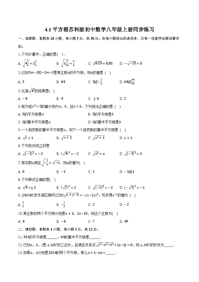 4.1平方根 苏科版初中数学八年级上册同步练习（含详细答案解析）第1页