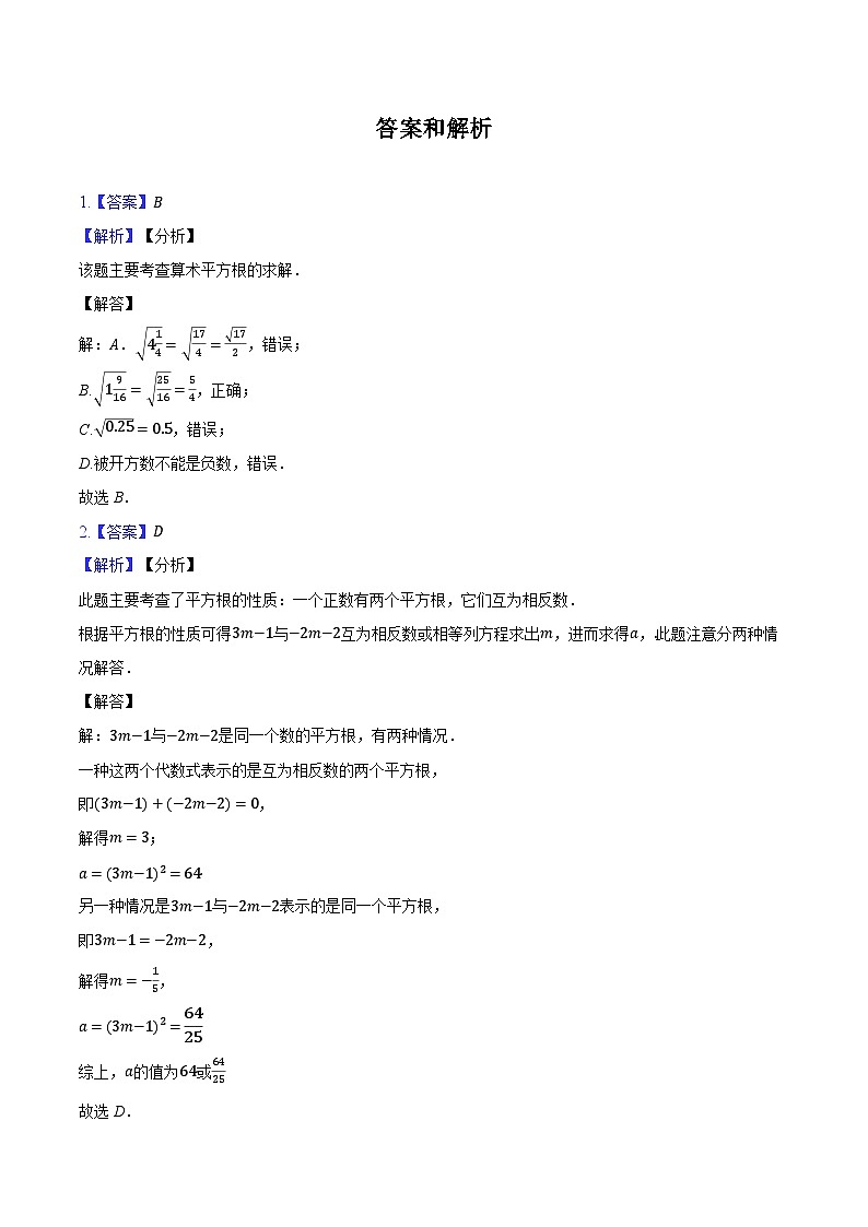 4.1平方根 苏科版初中数学八年级上册同步练习（含详细答案解析）第3页