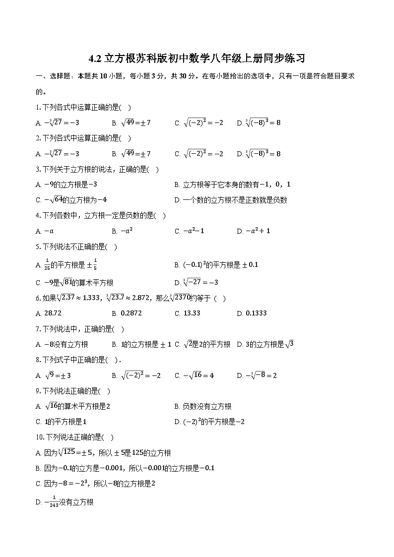 4.2立方根  苏科版初中数学八年级上册同步练习（含详细答案解析）第1页