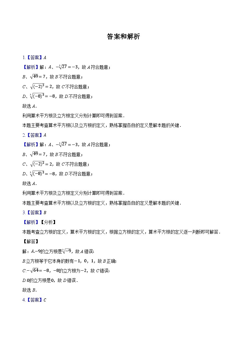 4.2立方根  苏科版初中数学八年级上册同步练习（含详细答案解析）第3页