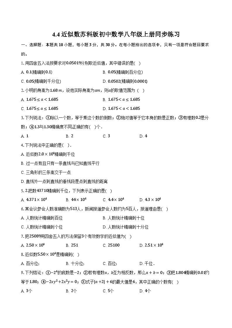 4.4近似数 苏科版初中数学八年级上册同步练习（含详细答案解析）01