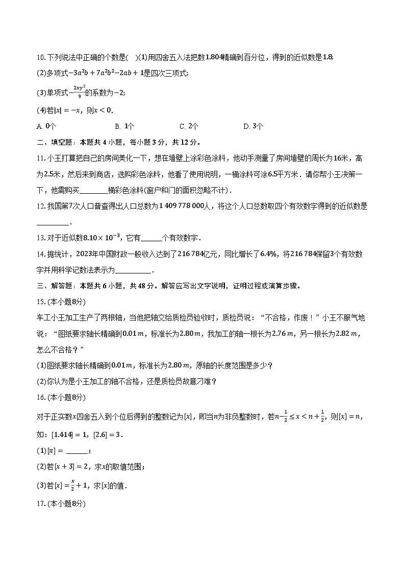 4.4近似数 苏科版初中数学八年级上册同步练习（含详细答案解析）02