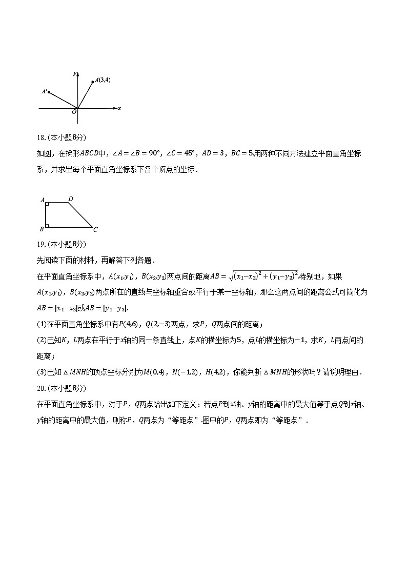 5.2平面直角坐标系  苏科版初中数学八年级上册同步练习（含详细答案解析）第3页
