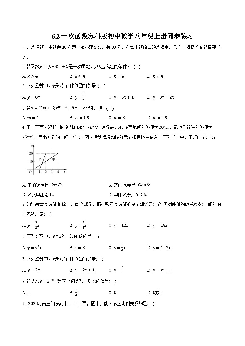 6.2一次函数  苏科版初中数学八年级上册同步练习（含详细答案解析）第1页