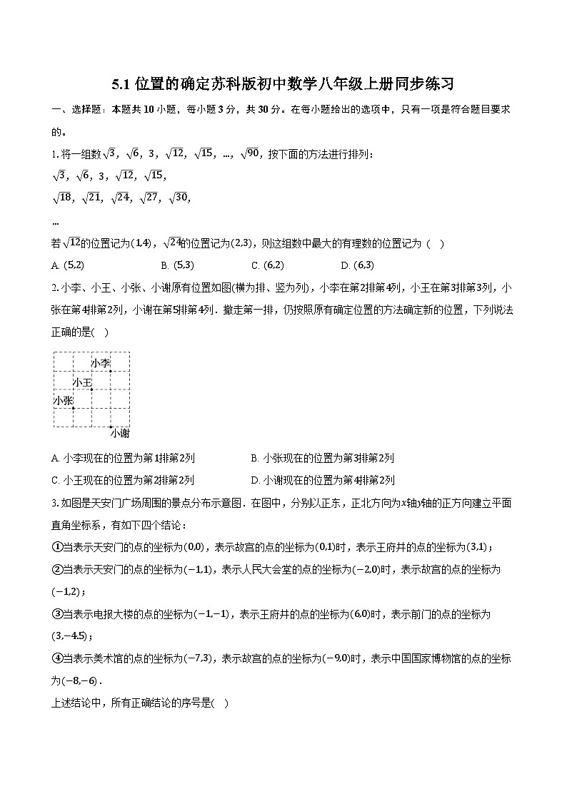 5.1位置的确定 苏科版初中数学八年级上册同步练习（含详细答案解析）第1页