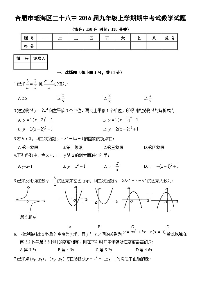 安徽省合肥市瑶海区三十八中2016届九年级(上)期中数学试题(含答案) 人教版第1页