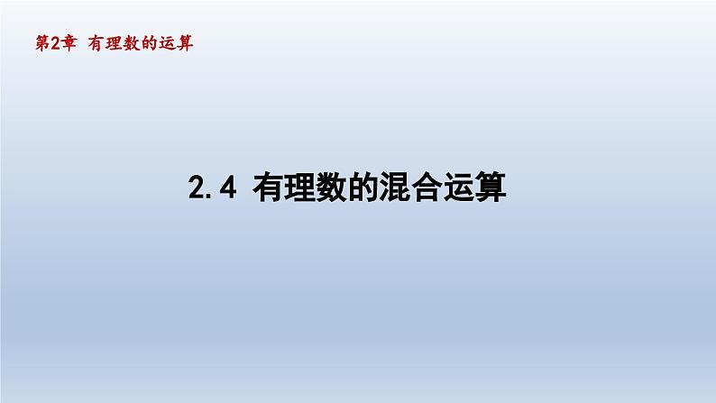 2.4 有理数的混合运算 课件-2024-2025学年青岛版数学七年级上册01