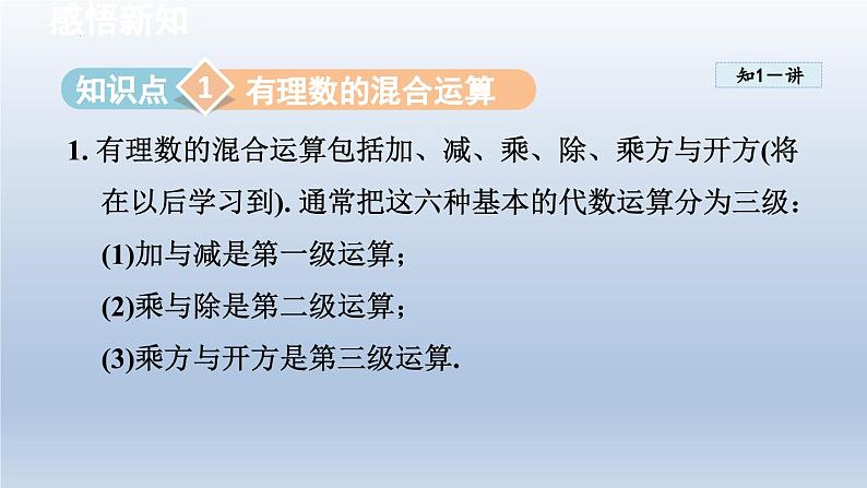 2.4 有理数的混合运算 课件-2024-2025学年青岛版数学七年级上册02