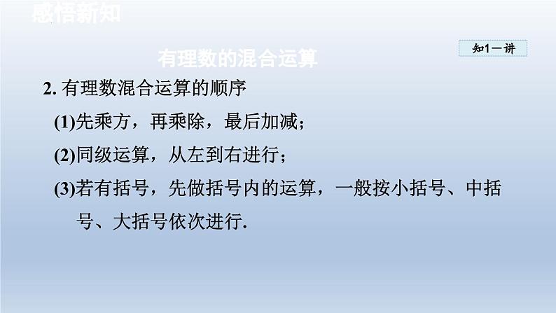 2.4 有理数的混合运算 课件-2024-2025学年青岛版数学七年级上册03