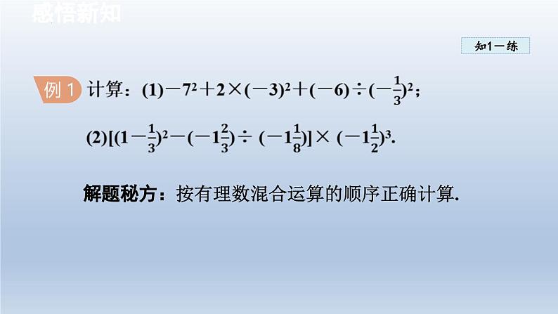 2.4 有理数的混合运算 课件-2024-2025学年青岛版数学七年级上册05