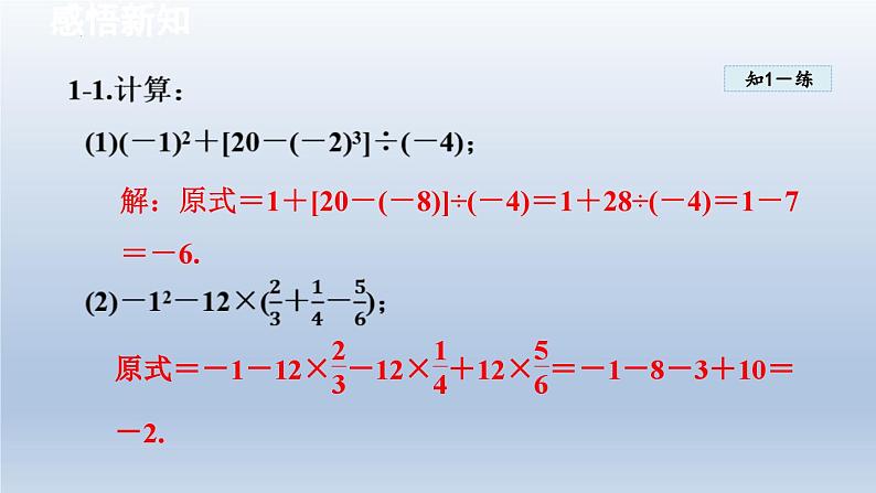 2.4 有理数的混合运算 课件-2024-2025学年青岛版数学七年级上册07