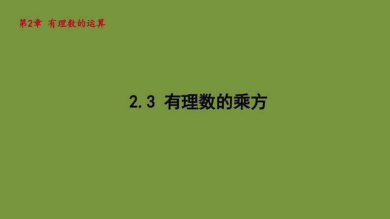 2.3 有理数的乘方 课件-2024-2025学年-青岛版（2024）数学七年级上册01