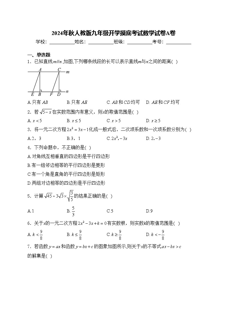 2024年秋人教版九年级开学摸底考试数学试卷A卷(含答案)第1页