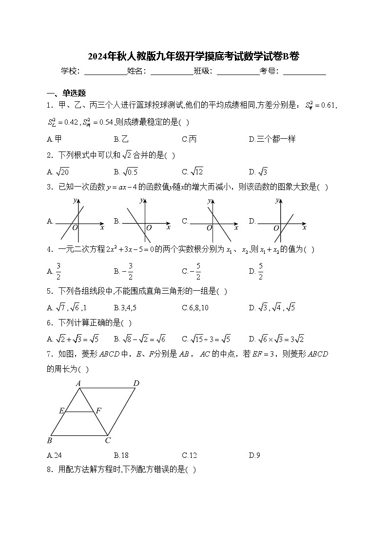 2024年秋人教版九年级开学摸底考试数学试卷B卷(含答案)第1页