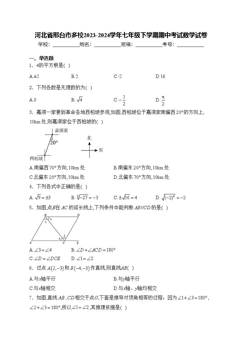 河北省邢台市多校2023-2024学年七年级下学期期中考试数学试卷(含答案)第1页